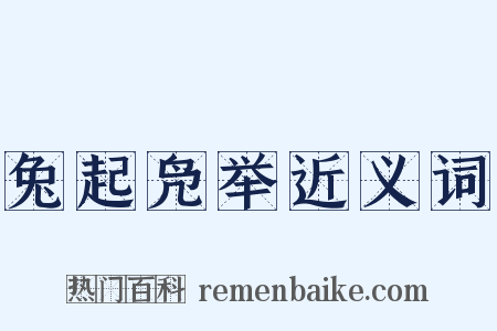 兔起凫举近义词是什么意思的图片